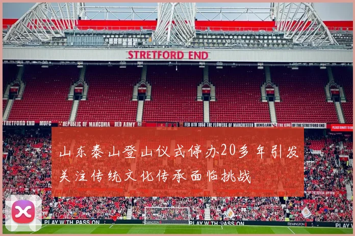山东泰山登山仪式停办20多年引发关注传统文化传承面临挑战