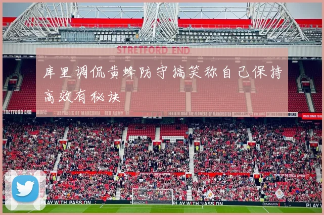 库里调侃黄蜂防守搞笑称自己保持高效有秘诀
