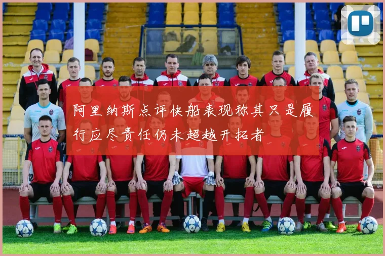 阿里纳斯点评快船表现称其只是履行应尽责任仍未超越开拓者