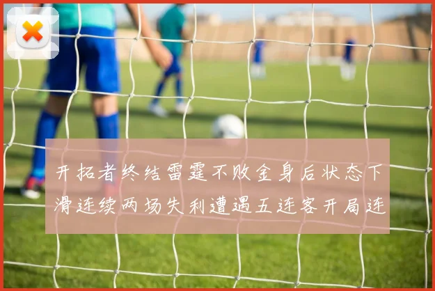 开拓者终结雷霆不败金身后状态下滑连续两场失利遭遇五连客开局连败